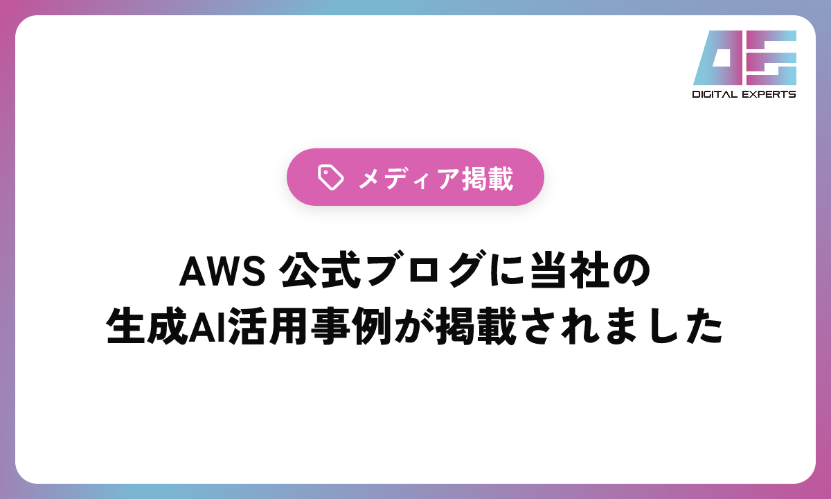 AWS 公式ブログに当社の生成AI活用事例が掲載されました