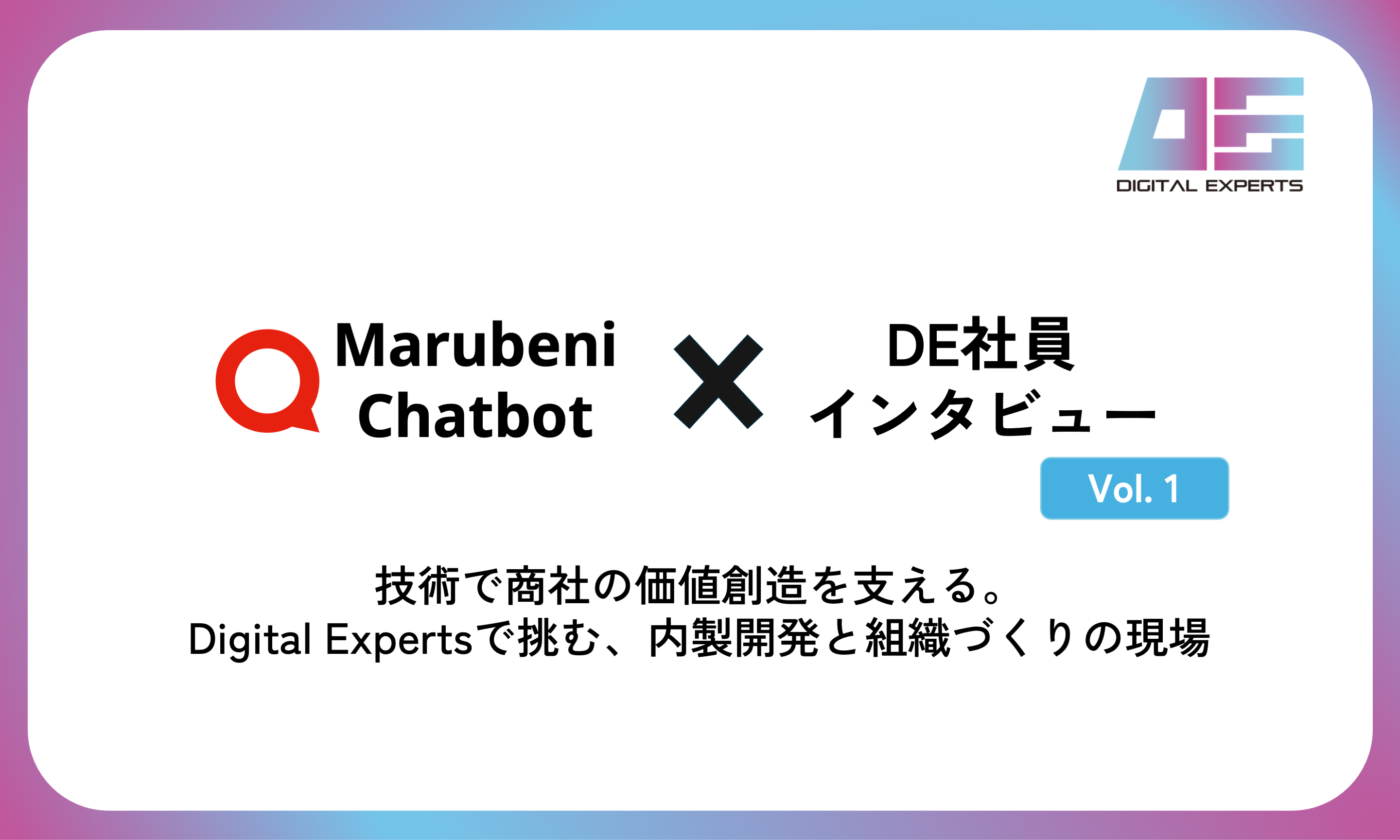 技術で商社の価値創造を支える。Digital Expertsで挑む、内製開発と組織づくりの現場